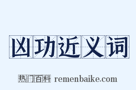 凶功近义词是什么意思的图片